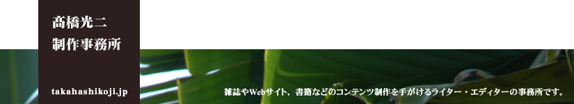 雑誌やWebサイト、書籍などのコンテンツ制作を手がけるライター・エディターの事務所です。