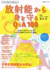 『放射能から身を守るQ&A100』